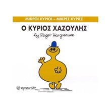 Ο ΚΥΡΙΟΣ ΧΑΖΟΥΛΗΣ 43  Παραμύθια Απλά