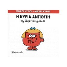 Η ΚΥΡΙΑ ΑΝΤΙΘΕΤΗ 60  Παραμύθια Απλά