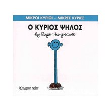 Ο ΚΥΡΙΟΣ ΨΗΛΟΣ , ΒΙΒΛΙΟ 51  Παραμύθια Απλά