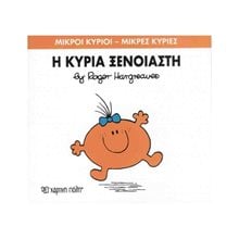 Η ΚΥΡΙΑ ΞΕΝΟΙΑΣΤΗ 57  Παραμύθια Απλά