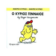 Ο ΚΥΡΙΟΣ ΓΕΝΝΑΙΟΣ 65  Παραμύθια Απλά