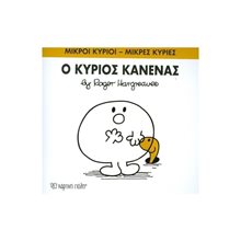 Ο ΚΥΡΙΟΣ ΚΑΝΕΝΑΣ 76  Παραμύθια Απλά