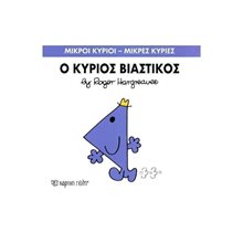 Ο ΚΥΡΙΟΣ ΒΙΑΣΤΙΚΟΣ 24  Παραμύθια Απλά