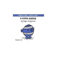 Η ΚΥΡΙΑ ΑΔΕΞΙΑ 78  Παραμύθια Απλά