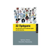 22 ΠΡΑΓΜΑΤΑ ΠΟΥ ΜΑΣ ΛΕΝΕ ΓΙΑ ΤΗΝ ΕΛΛΗΝΙΚΗ ΚΡΙΣΗ ΚΑΙ ΔΕΝ ΕΙΝΑΙ ΕΤΣΙ  Μελέτες