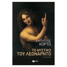 Το μυστικό του Λεονάρντο 12307  Σύγχρονη Ελληνική Λογοτεχνία