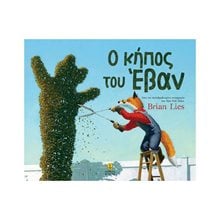 Ο κήπος του Έβαν  Κωδ.23214  Παραμύθια Δεμένα