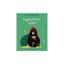ΓΥΡΝΑ ΣΠΙΤΙ , ΛΕΜΕ !  12.320  Παραμύθια Δεμένα