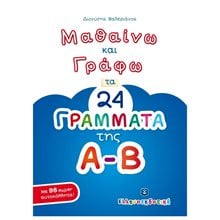ΜΑΘΑΙΝΩ ΚΑΙ ΓΡΑΦΩ ΤΑ 24 ΓΡΑΜΜΑΤΑ ΤΗΣ Α-Β  Γράμματα