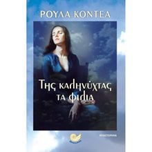 ΤΗΣ ΚΑΛΗΝΥΧΤΑΣ ΤΑ ΦΙΛΙΑ , ΩΚ 271  Σύγχρονη Ελληνική Λογοτεχνία