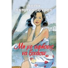 ΜΗ ΜΕ ΑΦΗΣΕΙΣ ΝΑ ΞΕΧΑΣΩ , ΩΚ 276  Σύγχρονη Ελληνική Λογοτεχνία