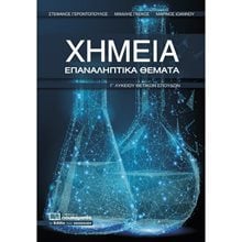 ΧΗΜΕΙΑ ΕΠΑΝΑΛΗΠΤΙΚΑ ΘΕΜΑΤΑ Γ΄ ΛΥΚΕΙΟΥ ΘΕΤΙΚΩΝ ΣΠΟΥΔΩΝ 0315  Χημεία Θετικής/Τεχνολογικής Κατεύθυνσης