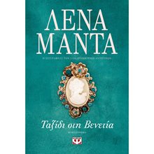 ΤΑΞΙΔΙ ΣΤΗ ΒΕΝΕΤΙΑ  Σύγχρονη Ελληνική Λογοτεχνία
