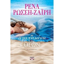 Η ΑΓΑΠΗΜΕΝΗ ΤΩΝ ΘΕΩΝ  Σύγχρονη Ελληνική Λογοτεχνία