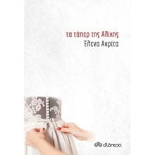 ΤΑ ΤΑΠΕΡ ΤΗΣ ΑΛΙΚΗΣ  Σύγχρονη Ελληνική Λογοτεχνία
