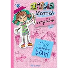 ΟΛΙΒΙΑ  ΜΥΣΤΙΚΟ ΤΕΤΡΑΔΙΟ 1 - Η ΠΙΟ ΚΑΛΗ ΜΟΥ ΦΙΛΗ  Σύγχρονη Λογοτεχνία