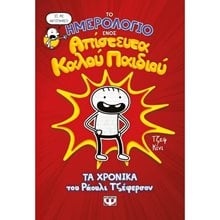 ΤΟ ΗΜΕΡΟΛΟΓΙΟ ΕΝΟΣ ΑΠΙΣΤΕΥΤΑ ΚΑΛΟΥ ΠΑΙΔΙΟΥ  Περιπέτειες Μυστηρίου-Φαντασίας