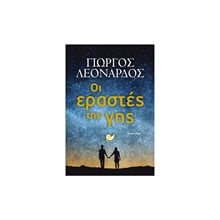 ΟΙ ΕΡΑΣΤΕΣ ΤΗΣ ΓΗΣ , ΩΚ 282  Σύγχρονη Ελληνική Λογοτεχνία