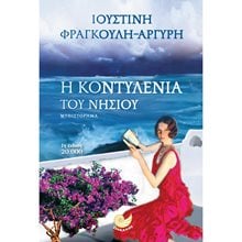 Η ΚΟΝΤΥΛΕΝΙΑ ΤΟΥ ΝΗΣΙΟΥ , ΩΚ 277  Σύγχρονη Ελληνική Λογοτεχνία
