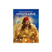 ΜΠΟΤΣΑΡΗΣ  Νεότερη-Σύγχρονη Ιστορία