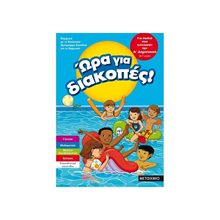 ΩΡΑ ΓΙΑ ΔΙΑΚΟΠΕΣ, ΓΙΑ ΠΑΙΔΙΑ ΠΟΥ ΤΕΛΕΙΩΣΑΝ ΤΗΝ Α  ΔΗΜΟΤΙΚΟΥ (6-7 ΕΤΩΝ) 81895  Διακοπές - Καλοκαίρι