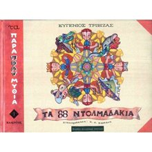 ΤΑ 88 ΝΤΟΛΜΑΔΑΚΙΑ 0061  Κουίζ-Παιχνίδια-Πειράματα