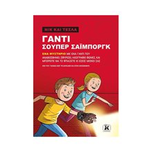 ΝΙΚ ΚΑΙ ΤΕΣΛΑ ΒΙΒΛΙΟ 4 : ΓΑΝΤΙ ΣΟΥΠΕΡ ΣΑΪΜΠΟΡΓΚ  Περιπέτειες Μυστηρίου-Φαντασίας