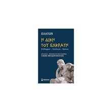 Η δίκη του Σωκράτη 31114  Αρχαία Φιλοσοφία