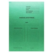 Ντοσιέ Δικογραφίας Με Αυτιά 25Χ35 Πράσινο  Ντοσιέ