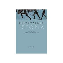 ΘΟΥΚΥΔΙΔΗΣ ΙΣΤΟΡΙΑ  Αρχαία Ιστορία