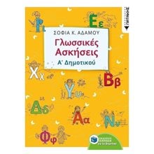 Γλωσσικές ασκήσεις Α΄ Δημοτικού 11161  Γλώσσα