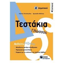 Τεστάκια Γλώσσας - Δ΄ Δημοτικού 11775  Γλώσσα