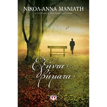 ΕΞΗΝΤΑ ΒΗΜΑΤΑ  Σύγχρονη Ελληνική Λογοτεχνία
