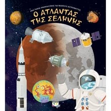 Ο ΑΤΛΑΝΤΑΣ ΤΗΣ ΣΕΛΗΝΗΣ  Διάφορα