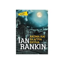ΑΚΟΜΑ ΚΑΙ ΤΑ ΑΓΡΙΑ ΣΚΥΛΙΑ , POCKET  ΚΩΔ.81827  Αστυνομικά