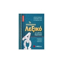 ΤΟ ΣΥΓΧΡΟΝΟ ΛΕΞΙΚΟ ΤΣΕΠΗΣ ΓΙΑ ΜΑΘΗΤΕΣ ΔΗΜΟΤΙΚΟΥ 21058  Λεξικά Νεοελληνικής Γλώσσας