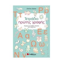 Τετράδιο πρώτης γραφής  Κωδ.21056  Γράμματα