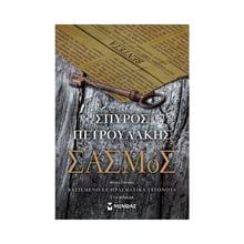 Σασμός 35365  Σύγχρονη Ελληνική Λογοτεχνία