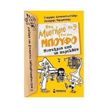 Μπούφος 9, Μυστήριο από το παρελθόν 22575  Περιπέτειες Μυστηρίου-Φαντασίας