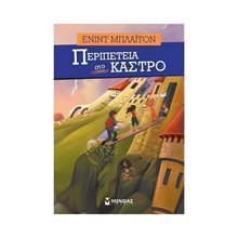 Περιπέτεια στο κάστρο 22578  Περιπέτειες Μυστηρίου-Φαντασίας