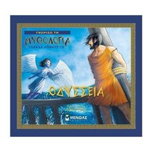Γνωρίζω τη Μυθολογία , Οδύσσεια 14626  Ελληνική Μυθολογία