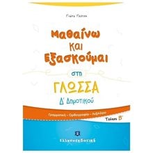 ΜΑΘΑΙΝΩ ΚΑΙ ΕΞΑΣΚΟΥΜΑΙ ΣΤΗ ΓΛΩΣΣΑ Δ΄ ΔΗΜΟΤΙΚΟΥ Β΄ ΤΕΥΧΟΣ  Γλώσσα