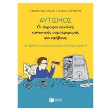 Αυτισμός - Οι άγραφοι κανόνες κοινωνικής συμπεριφοράς για εφήβους (με οδηγίες για γονείς, εκπαιδευτικούς και ειδικούς) 10746  Κοινωνική συμπεριφορά