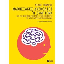 Μαθησιακές δυσκολίες ή σύμπτωμα: Από τις ισότιμες ευκαιρίες στην εκπαίδευση σε μια συμπεριληπτική κοινωνία 12421  Κοινωνική συμπεριφορά