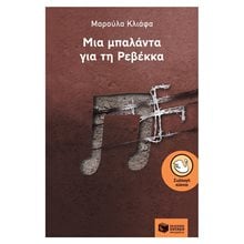 Μια μπαλάντα για τη Ρεβέκκα 12389  Σύγχρονη Παιδική Λογοτεχνία