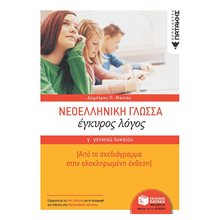 Νεοελληνική Γλώσσα Γ΄ Γενικού Λυκείου:  Έγκυρος Λόγος- Από το σχεδιάγραμμα στην ολοκληρωμένη έκθεση 10531  Νεοελληνική Γλώσσα