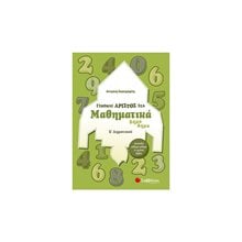 ΓΙΝΟΜΑΙ ΑΡΙΣΤΟΣ ΣΤΑ ΜΑΘΗΜΑΤΙΚΑ Ε  ΔΗΜΟΤΙΚΟΥ 2019 ΚΩΔ.21070  Μαθηματικά