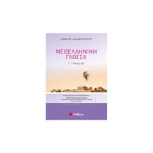 ΝΕΟΕΛΛΗΝΙΚΗ ΓΛΩΣΣΑ Γ, ΓΥΜΝΑΣΙΟΥ 21065  Νεοελληνική Γλώσσα