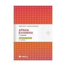 ΑΡΧΑΙΑ ΕΛΛΗΝΙΚΑ Γ΄ΛΥΚΕΙΟΥ: ΦΑΚΕΛΟΣ ΥΛΙΚΟΥ Α  ΤΕΥΧΟΣ Κ.21076  Αρχαία
