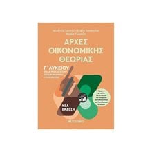 ΑΡΧΕΣ ΟΙΚΟΝΟΜΙΚΗΣ ΘΕΩΡΙΑΣ Γ  ΛΥΚ. ΟΜΑΔΑ ΠΡΟΣΑΝΑΤΟΛΙΣΜΟΥ ΣΠΟΥΔΩΝ ΟΙΚΟΝΟΜΙΑΣ & ΠΛΗΡΟΦΟΡΙΚΗΣ 82107  Αρχές Οικονομίας Θεωρίας